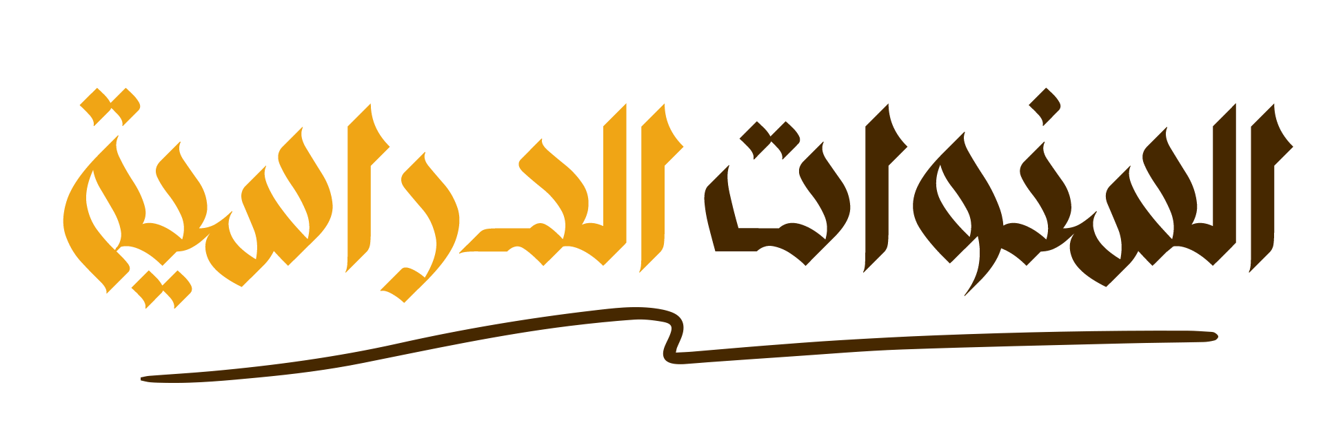 السنوات الدراسية