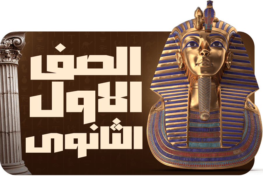 الصف الاول الثانوي