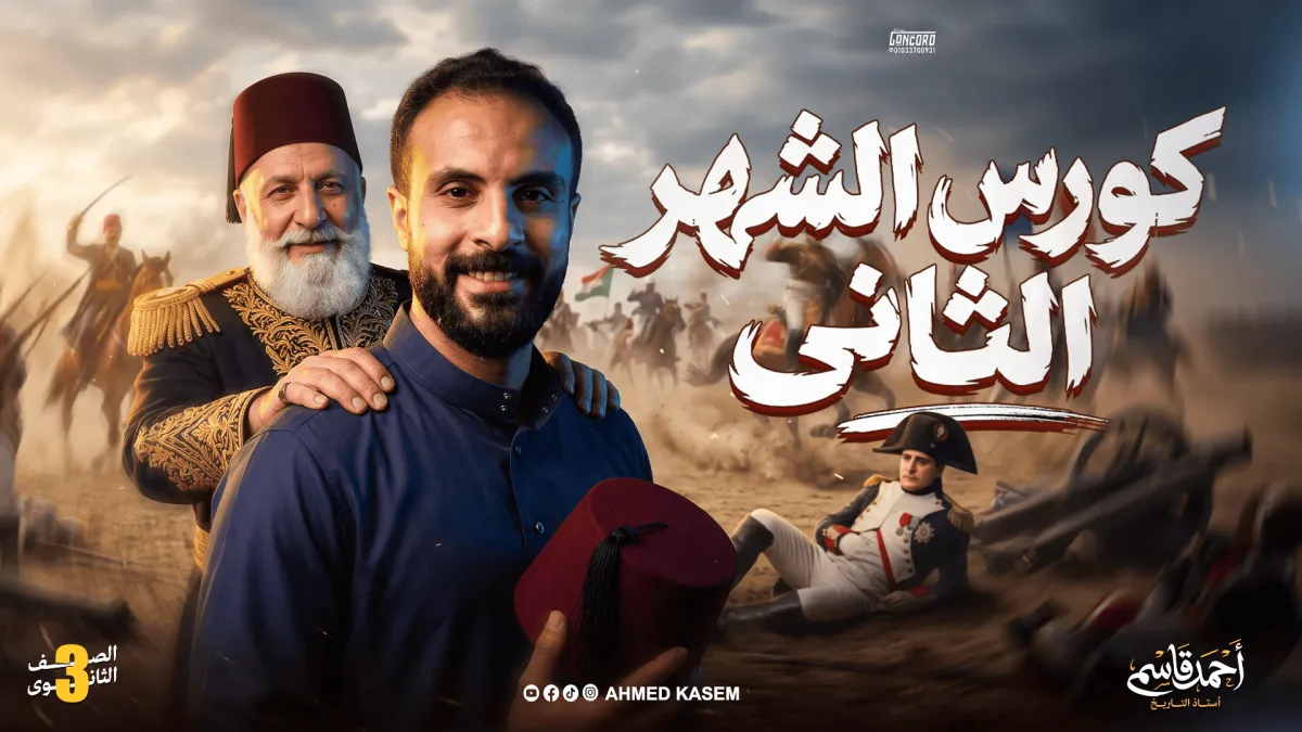 الكورس الثاني للصف الثالث الثانوي
