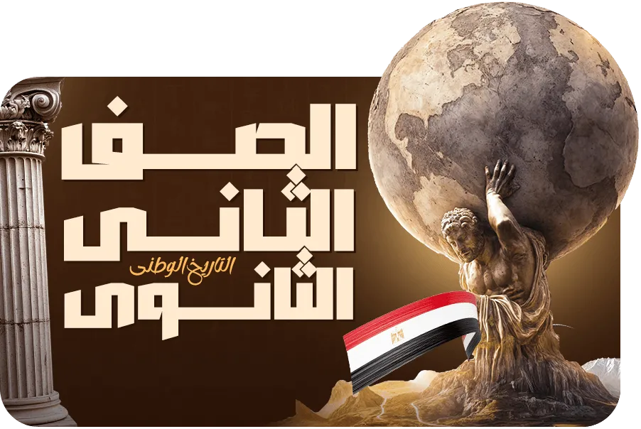 الصف الثاني الثانوي