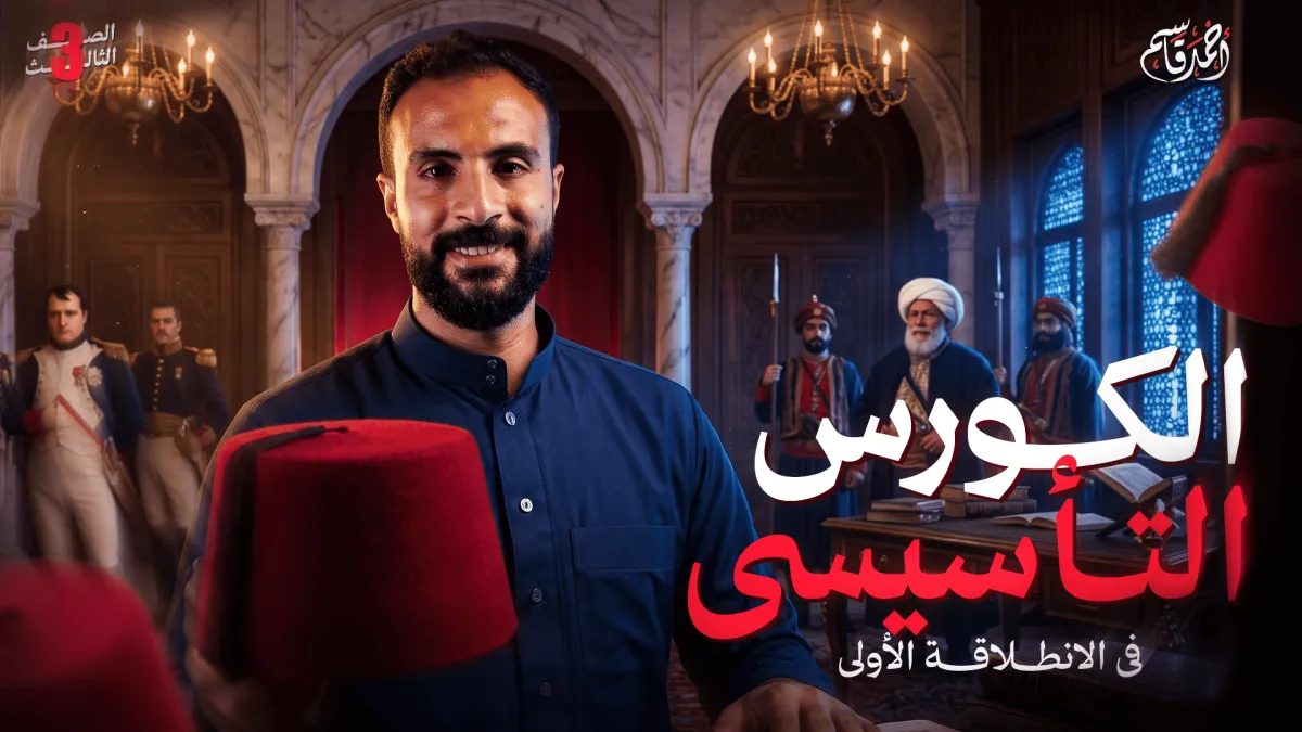 الكورس التأسيسي للصف الثالث الثانوي