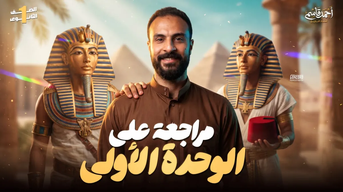 الكورس الاول للصف الاول الثانوي